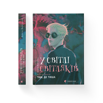 Книга У світлі світляків. Там, де тиша. Книга 3 - Ольга Войтенко Видавництво Старого Лева (9786176799160) Вінниця - фото 2