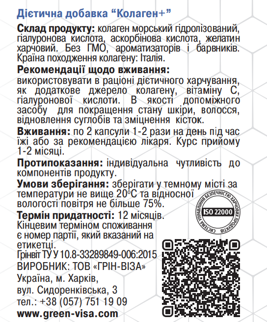 Колаген+ / ТМ Грін-Віза / 90 капсул Київ - фото 3