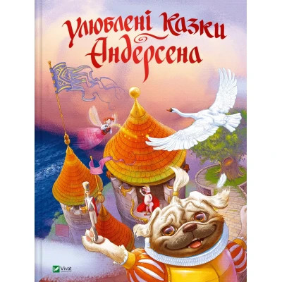 Книга Улюблені казки Андерсена Vivat (9789669822963) Вінниця - фото 1