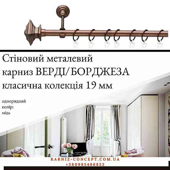 Карниз металевий комплект одинарний "Верді/Борджеза" (колір мідь, діаметр 19 мм) 2.40 Бровари