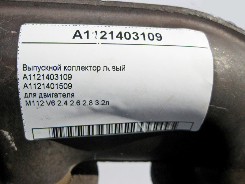 Mercedes-Benz  A1121403109 Випускний колектор лівий двигуна M112 V6 2.4 2.6 2.8 3.2л ML W163 C-Class W202 CLK C208 Одеса - фото 3