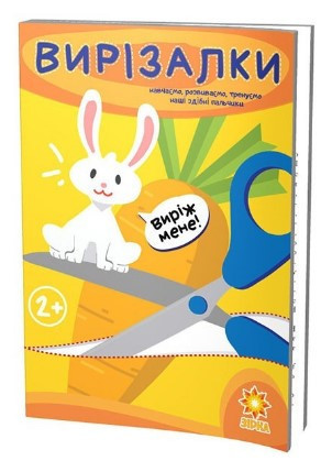 Вирізалки. Здібні пальчики. 2 частина, шт Київ - фото 1