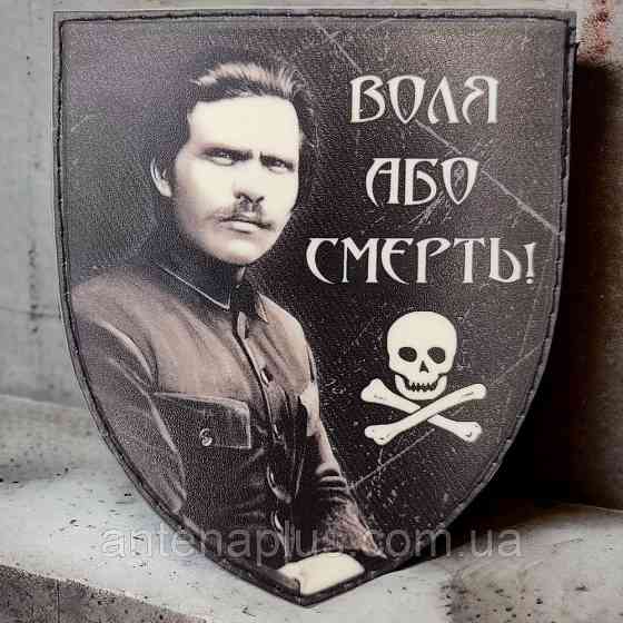 Воля или смерть Махно шеврон / патч Киев