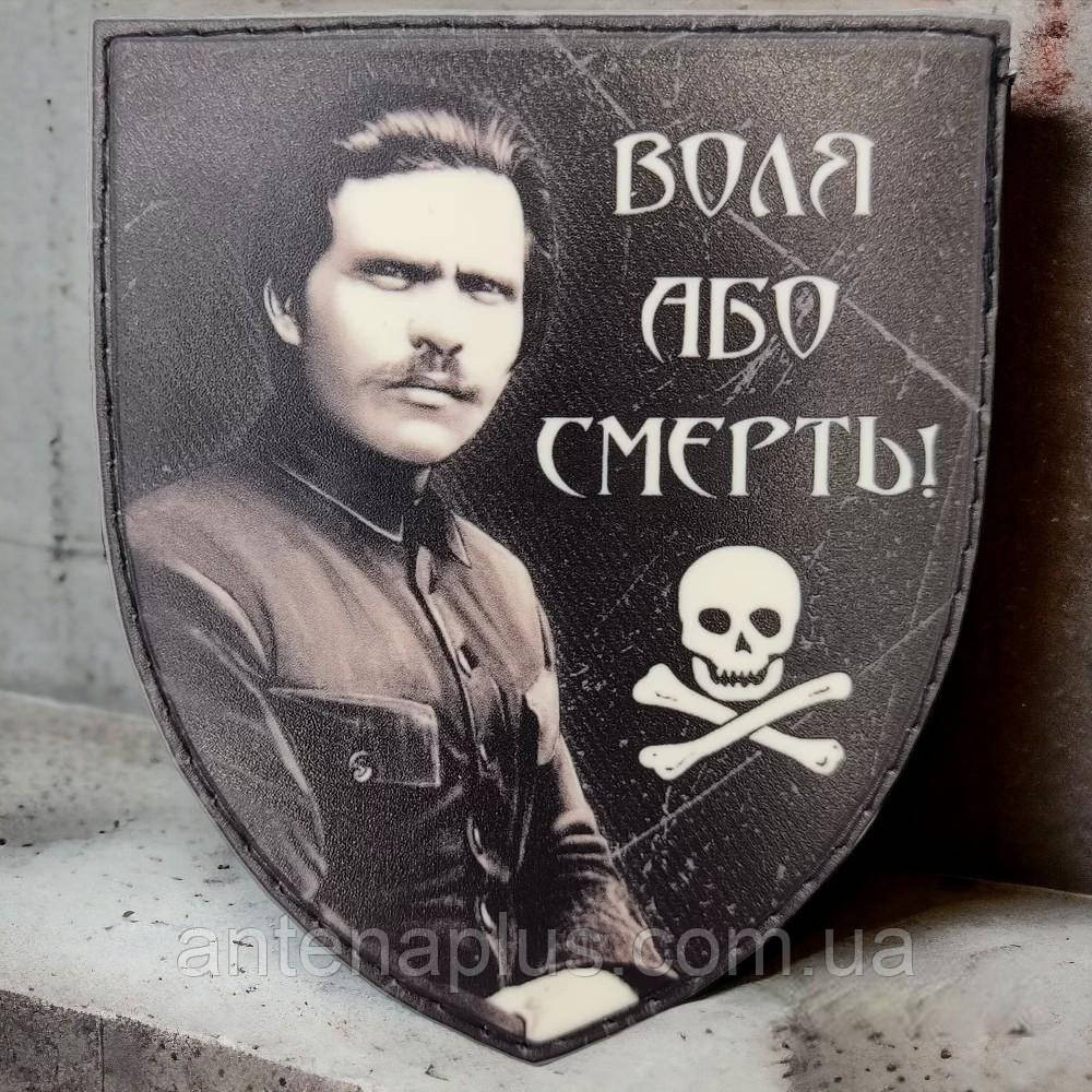 Воля или смерть Махно шеврон / патч Киев - изображение 1