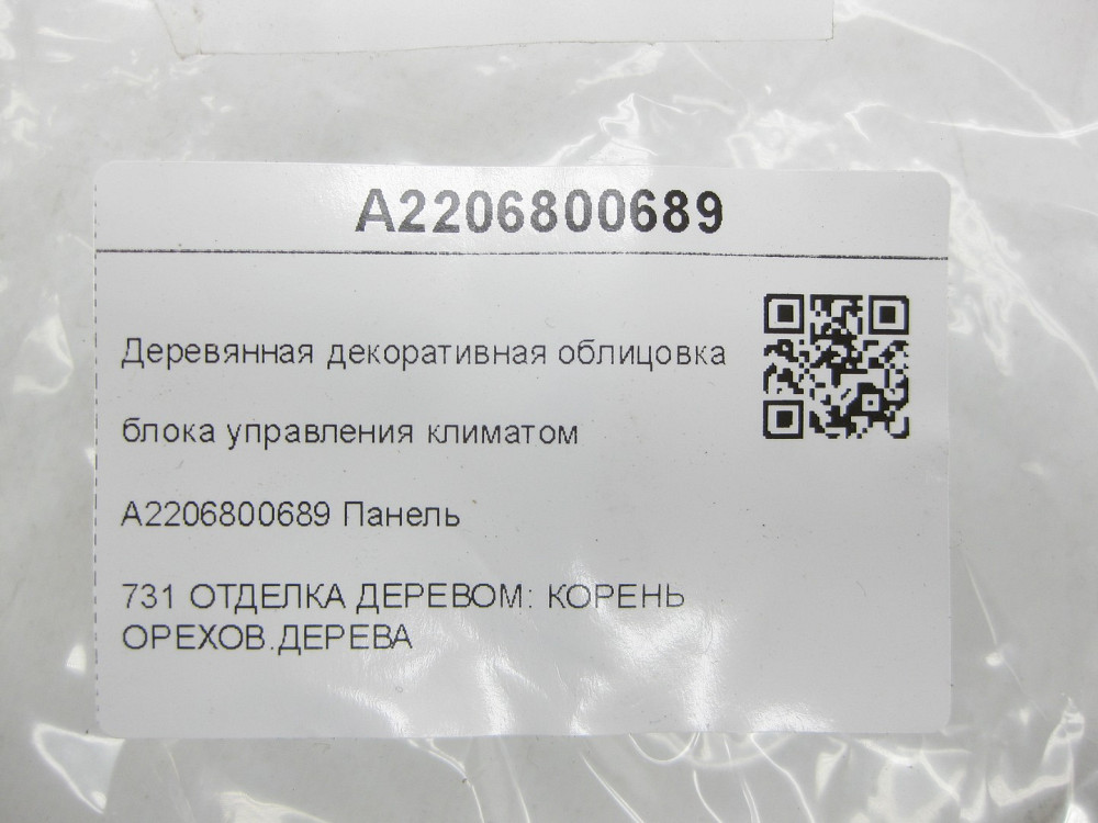 Mercedes-Benz  A2206800689 Дерев'яне декоративне облицювання блоку управління кліматом S-class short W220 S-class long V220 Одеса - фото 7