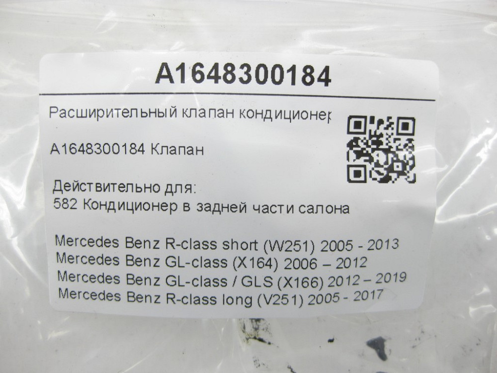 Mercedes-Benz  A1648300184 Розширювальний клапан кондиціонера R-class short W251 GL X164 GL/GLS X166 R-class long V251 Одеса - фото 9