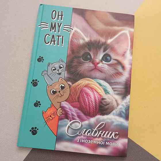 Зошит-словар для запису іноземних слів oh my cat тверда обкладинка матова ламінація, Київ