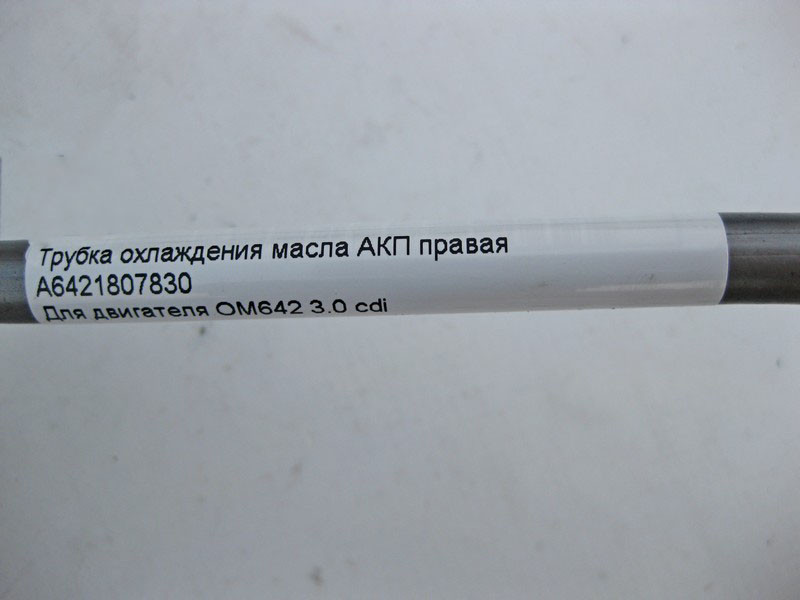 Mercedes-Benz  A6421807830 Трубка охолодження олії АКП права при двигуні OM642 V6 3.0 cdi S-Class W221 Одесса - изображение 6
