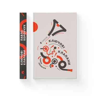 Книга Ключові клапани - Павло Коробчук Видавництво Старого Лева (9786176796565) Винница