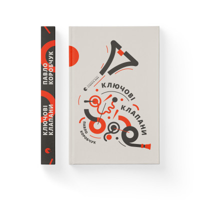 Книга Ключові клапани - Павло Коробчук Видавництво Старого Лева (9786176796565) Винница - изображение 2
