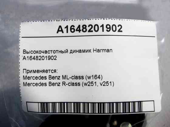 Mercedes-Benz  A1648201902 ВЧ динамік Harman ML W164 R-Class W251 Одесса