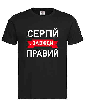 Футболка "Сергій завжди правий" – прикольний подарунок для чоловіка Городище