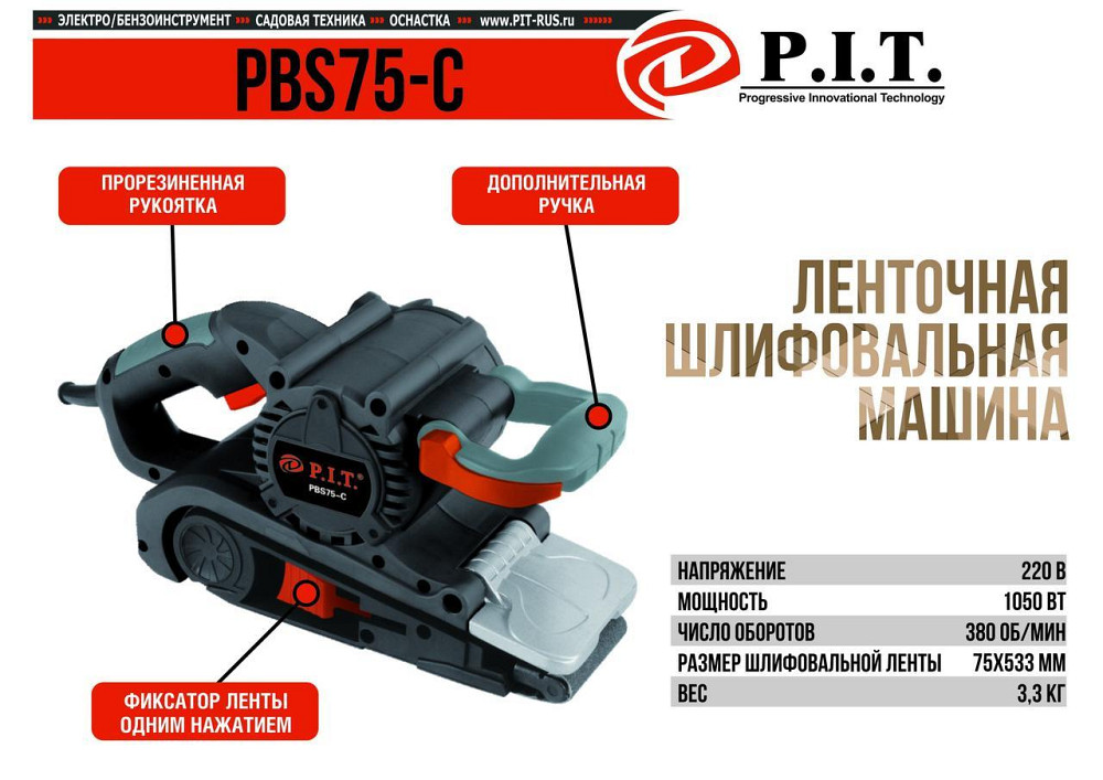 Сетевая шлифмашина ленточная P.I.T. PBS 75-C : 1050 Вт шлифмашина Киев - изображение 9