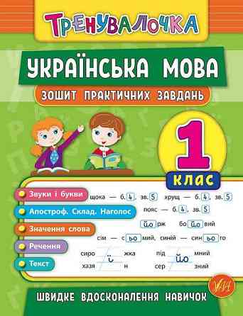 Книжка: Тренувалочка. Українська мова. Зошит практичних завдань. 1 клас, шт Киев