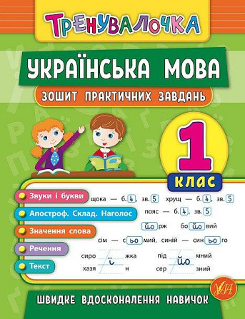Книжка: Тренувалочка. Українська мова. Зошит практичних завдань. 1 клас, шт Київ - фото 1