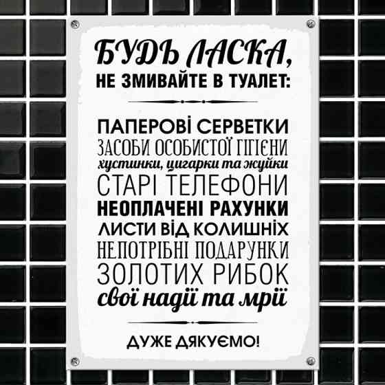 Табличка интерьерная металлическая Будь-ласка, не змивайте в туалет Винница