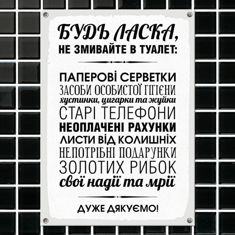 Табличка інтер&apos;єрна металева Будь ласка, не змивайте в туалет Вінниця - фото 1