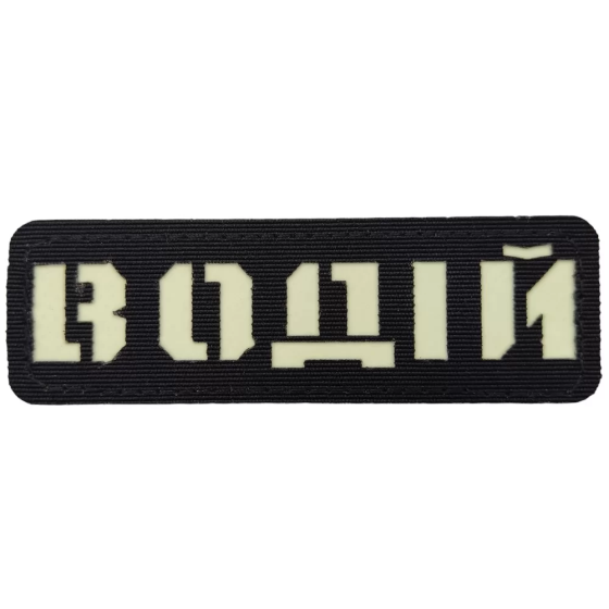 Патч / шеврон Водій Laser Cut чорний Запоріжжя