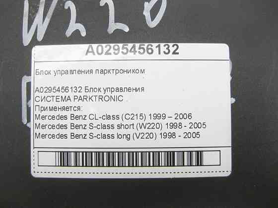 Mercedes-Benz  A0295456132 Блок управління парктроником CL C215 S-class short W220 S-class long V220 Одеса