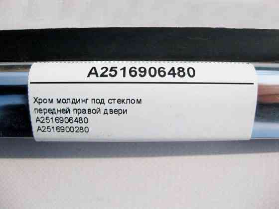 Mercedes-Benz  A2516906480 Хром молдинг під скло передніх правих дверей R-Class W251 Одесса