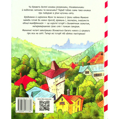 Книга Киці-мандрівниці та їхні друзі. Книга 1 - Галина Манів Видавництво РМ (9786178373740) Винница - изображение 2