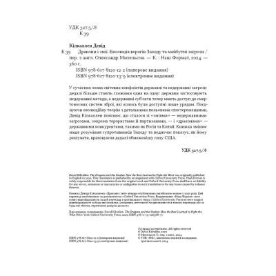 Книга Дракони і змії. Еволюція ворогів Заходу та майбутні загрози - Девід Кілкаллен Наш Формат (9786178120122) Винница - изображение 8