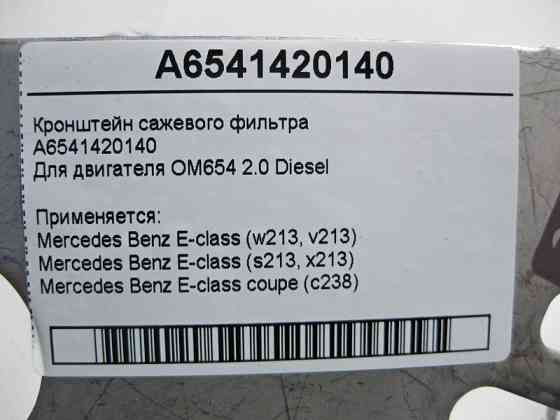 Mercedes-Benz  A6541420140 Кронштейн фільтра сажі двигуна OM654 R4 2.0 Diesel Одеса