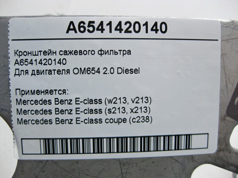 Mercedes-Benz  A6541420140 Кронштейн фільтра сажі двигуна OM654 R4 2.0 Diesel Одеса - фото 4