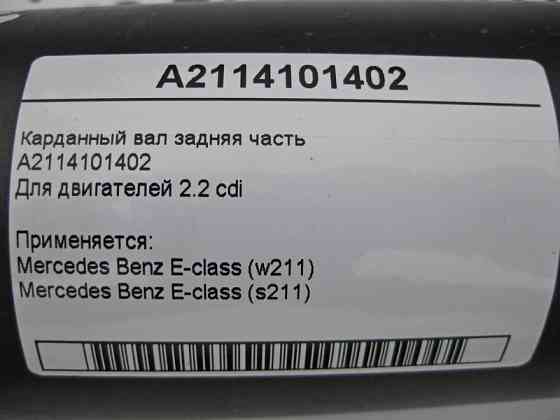 Mercedes-Benz  A2114101402 Карданний вал задня частина E-Class W211 Одеса