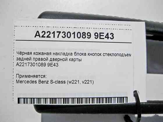 Mercedes-Benz  A2217301089 9E43 Чорна шкіряна накладка блоку кнопок склопідйомника задніх правих дверей Одесса