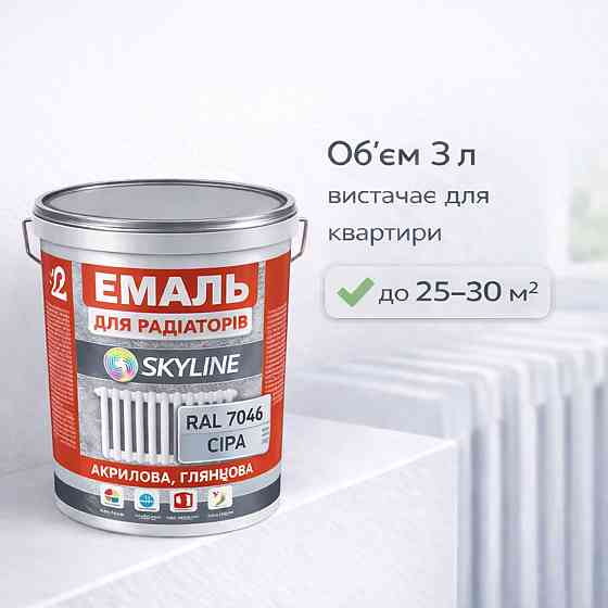 Акрилова емаль для радіаторів і труб опалення SkyLine, глянцева, термостійка, без запаху, сіра, 3 л Харків