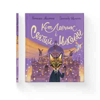 Книга Кіт Левчик і Святий Миколай - Наталка Малетич Видавництво Старого Лева (9789664482346) Вінниця