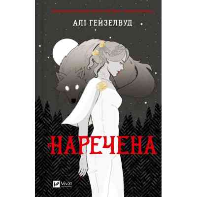Книга Наречена - Алі Гейзелвуд Vivat (9786171708860) Вінниця