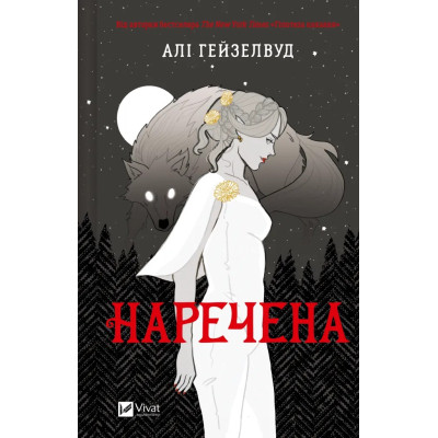 Книга Наречена - Алі Гейзелвуд Vivat (9786171708860) Вінниця - фото 1