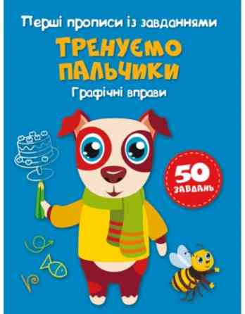 Книга "Перші прописи із завданнями. Тренуємо пальчики. Графічні вправи", шт Київ