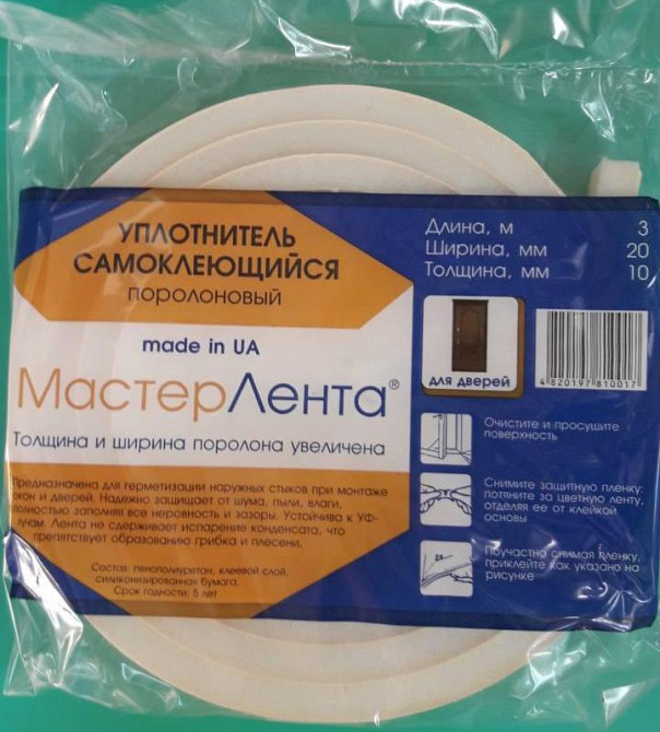 Уплотнитель самоклеющийся поролоновый для дверей 3м*20мм*10мм (цельный) Павлоград - изображение 1