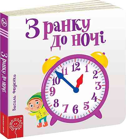 Книга. З РАНКУ ДО НОЧІ. СТОРІНКИ - ЦІКАВИНКИ. Василь Федієнко., шт Київ