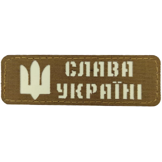 Патч / шеврон світловідбиваючий Слава Україні койот Запоріжжя