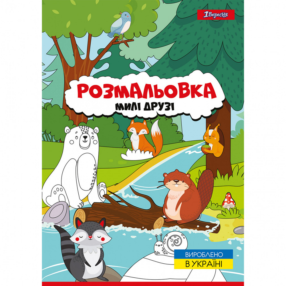 Розмальовка A4 "1 Вересня""Милі друзі" 12 стор, 742847, шт Київ - фото 1