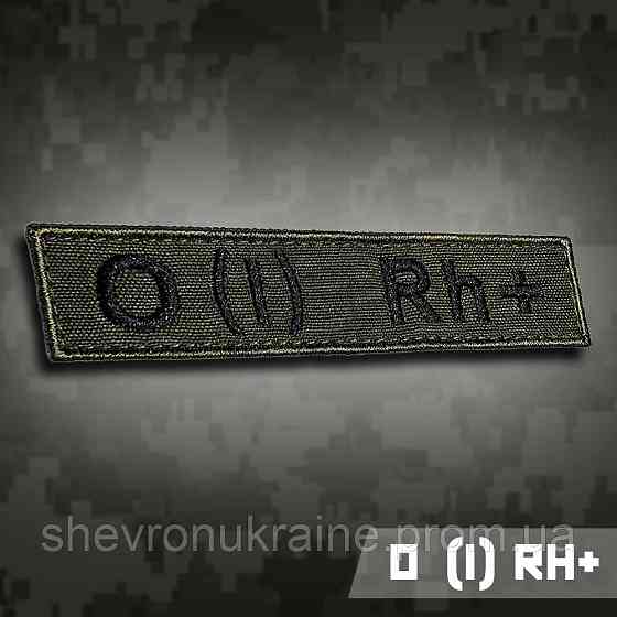 Планка группы крови 0 (І) Rh+ (Материал олива. На липучке) Размер 12x2.5см Киев