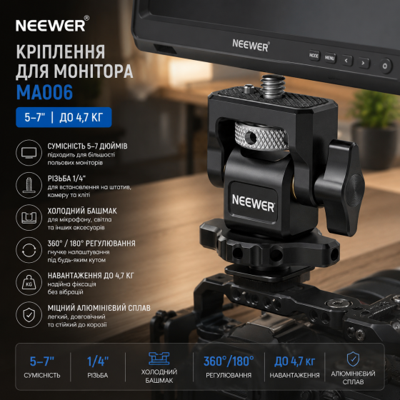 Крепление для монитора NEEWER MA006 5–7