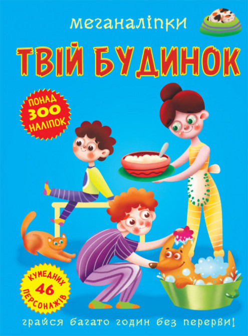 Книга "Меганаліпки. Твій будинок", шт Київ - фото 1