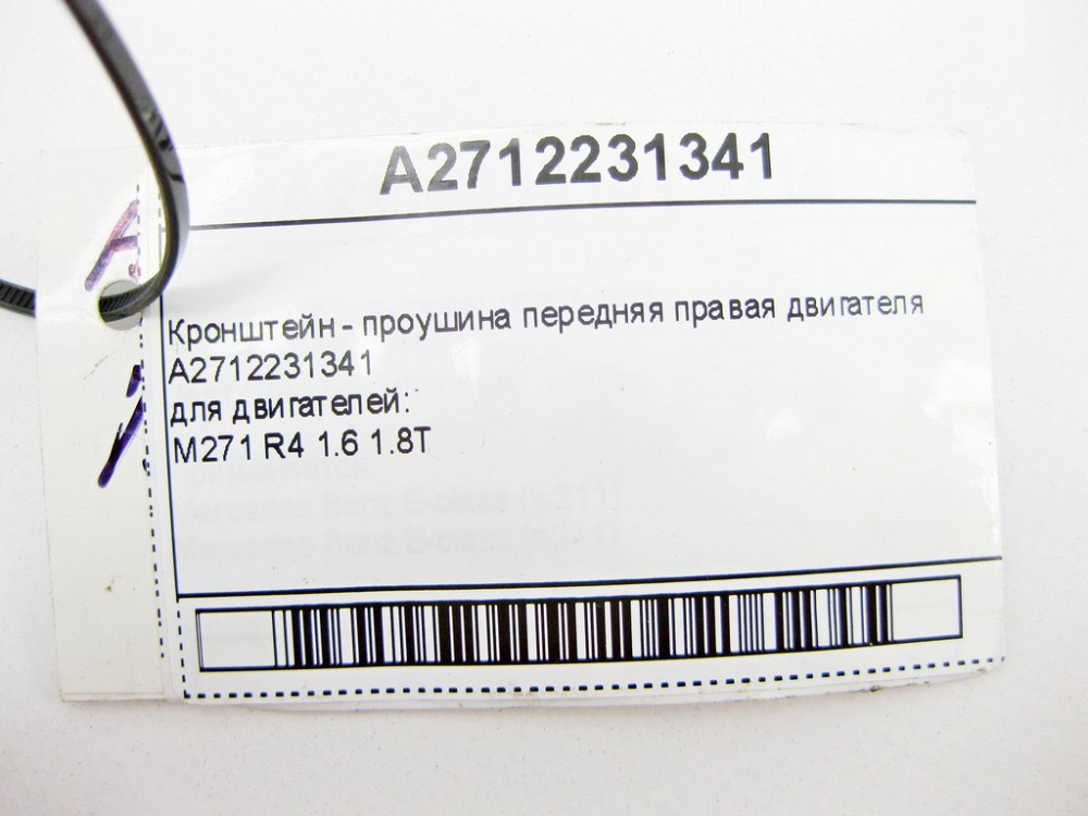 Mercedes-Benz  A2712231341 Кронштейн - вуха передня права двигуна M271 R4 1.6 1.8T E-Class W211 W212 C-Class W203 W204 CLK C209 Одеса - фото 10