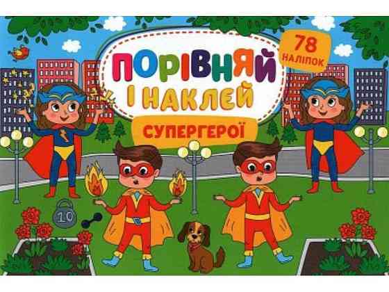 Наліпки Порівняй і наклей. Супергерої ТМ УЛА Київ