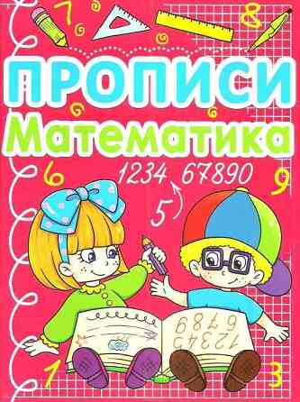 Книга "Прописи. Математика", шт Київ