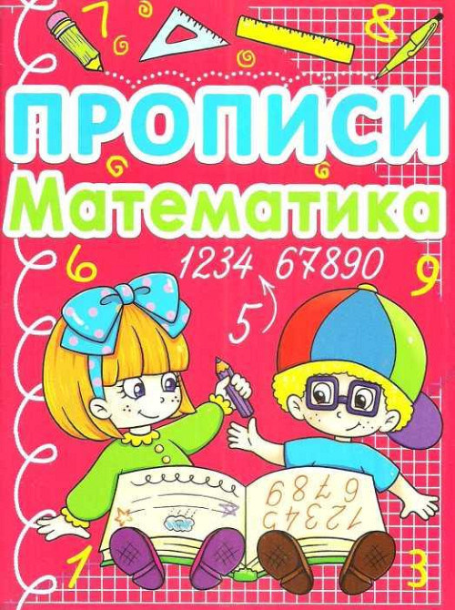 Книга "Прописи. Математика", шт Київ - фото 1