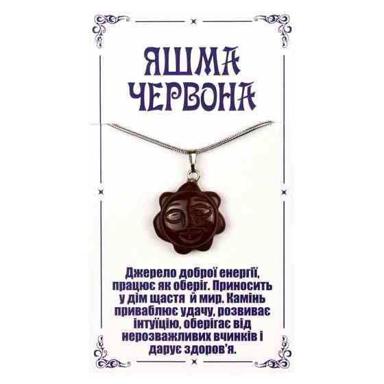 Кулон из красной яшмы Солнышко Киев