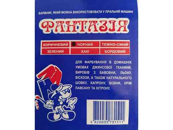 Фарба-барвник для тканини 10г ЧОРНИЙ ТМ ФАНТАЗІЯ Київ