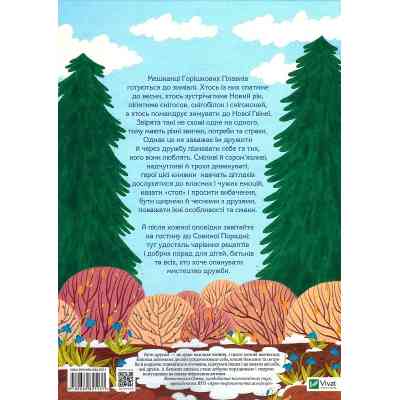 Книга Історії друзів iз Горiшкових Плавнiв - Катерина Єгорушкіна Vivat (9789669825131) Вінниця