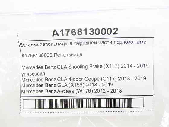 Mercedes-Benz  A1768130002 Вставка попільнички у передній частині підлокітника CLA Shooting Brake X117 CLA C117 GLA X156 A-class W176 Одеса